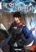 책 먹는 마법사 2화