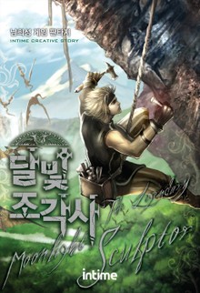달빛조각사