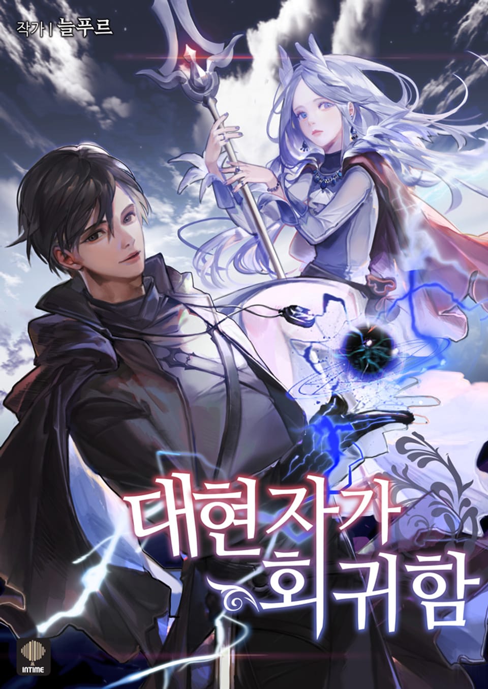 대현자가 회귀함 4권