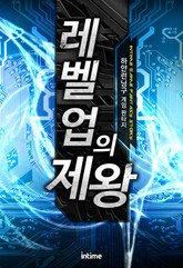 레벨업의 제왕 표지 이미지