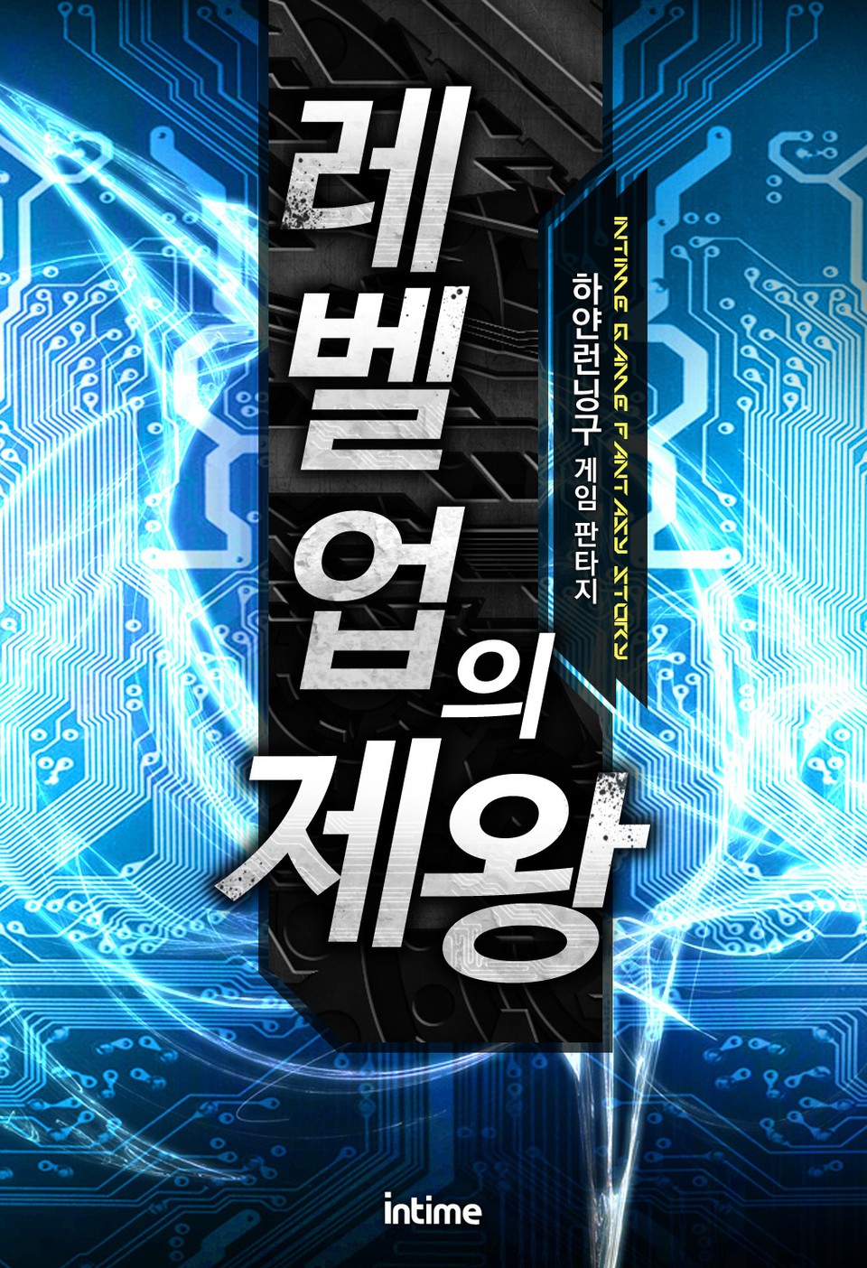 레벨업의 제왕 1권