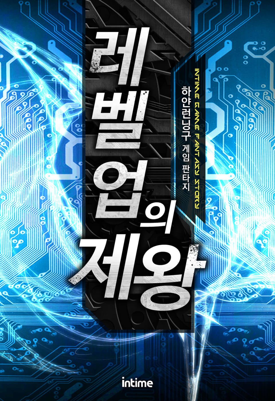 레벨업의 제왕 16권