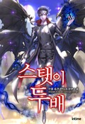 스탯이 두 배 12화