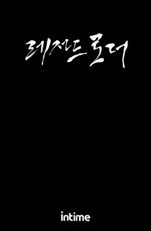 레전드로더
