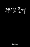 레전드로더 16화