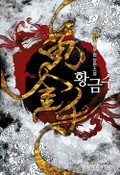 황금수 1화