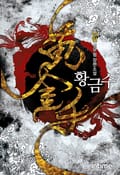 황금수 6화