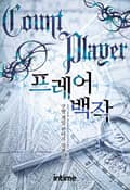 프레어 백작 24화