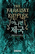 머나먼 제국 24화