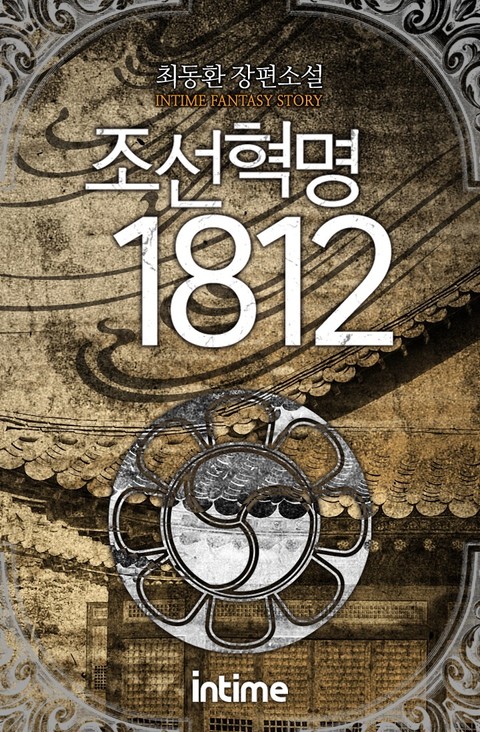 조선혁명1812 표지 이미지