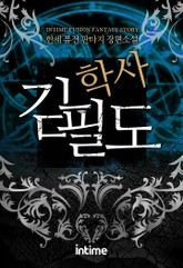 학사 김필도 표지 이미지