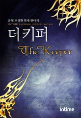 더 키퍼 표지 이미지