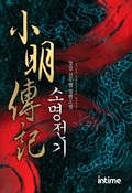 소명전기 24화