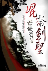 곤륜검성 표지 이미지