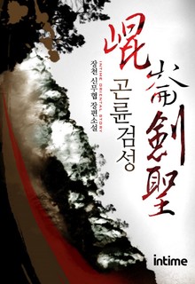 곤륜검성