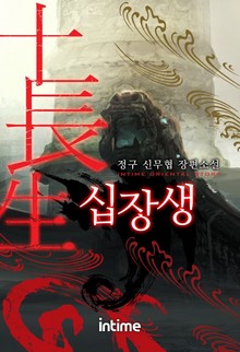 십장생