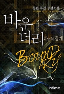 바운더리