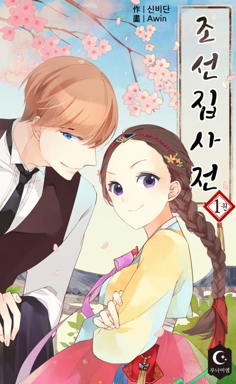 조선집사전