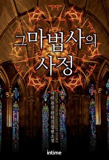 그 마법사의 사정