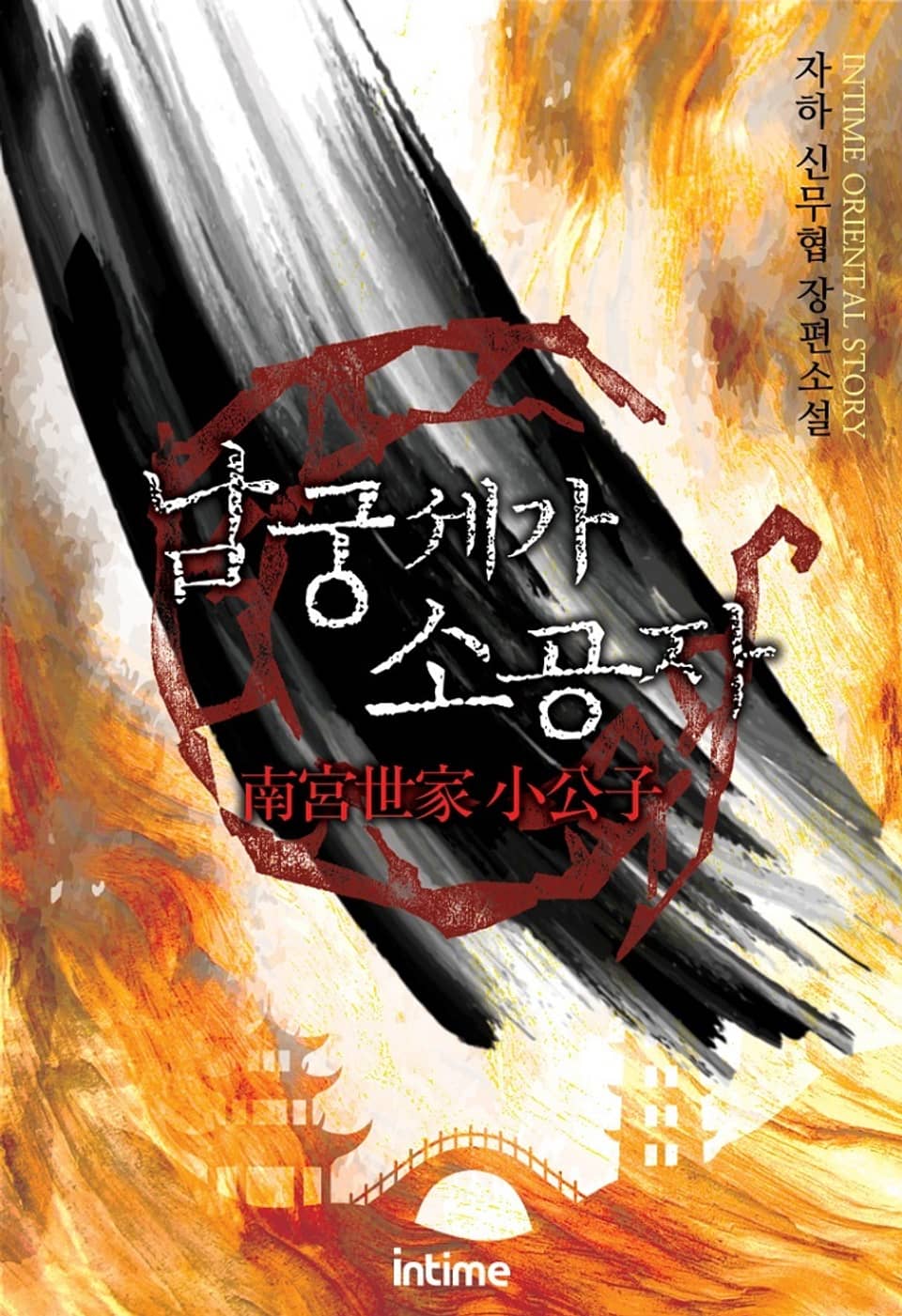 남궁세가 소공자 5권