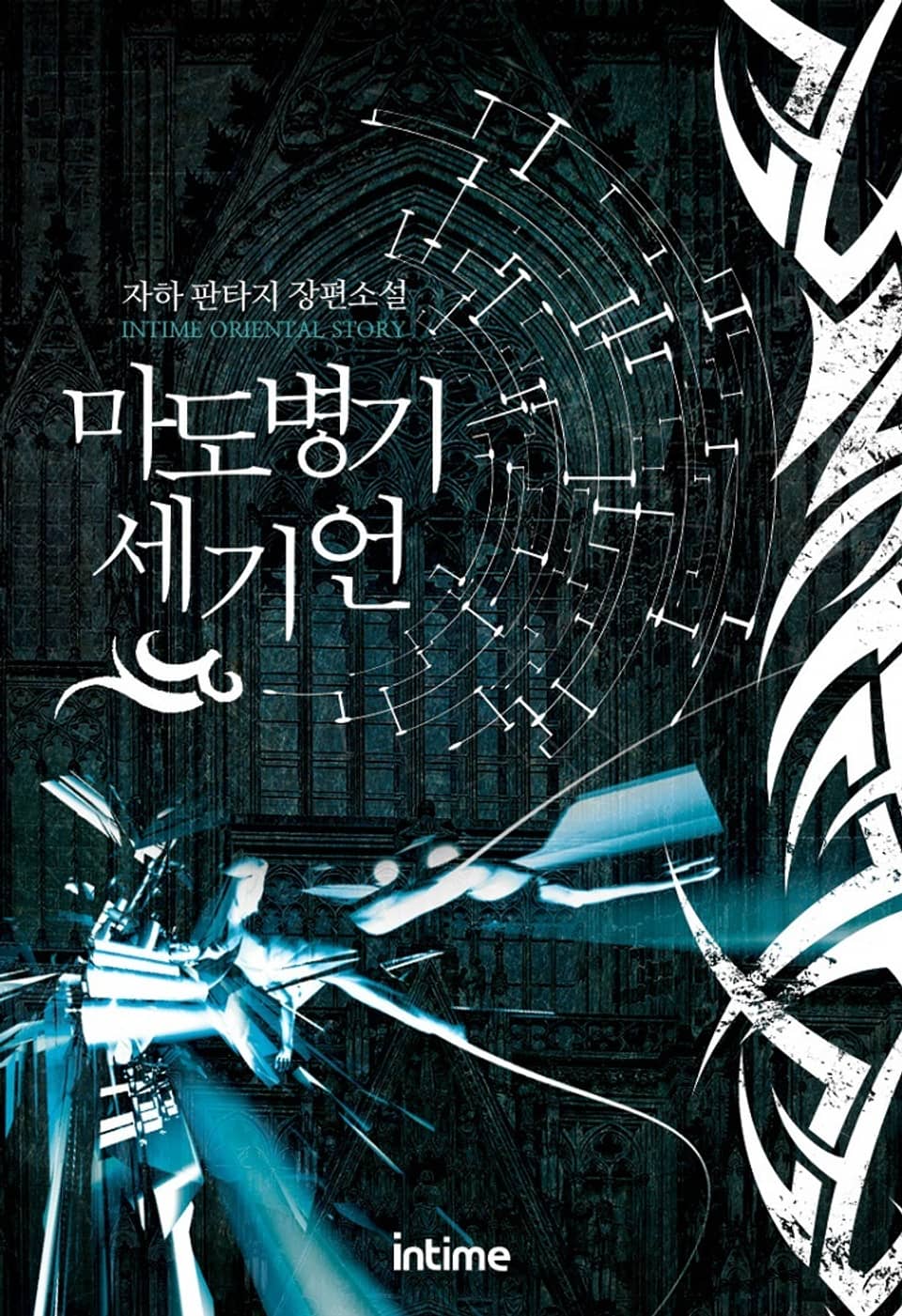 마도병기 세기언 4권