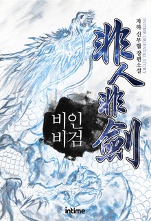 비인비검