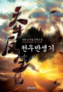 천우반생기