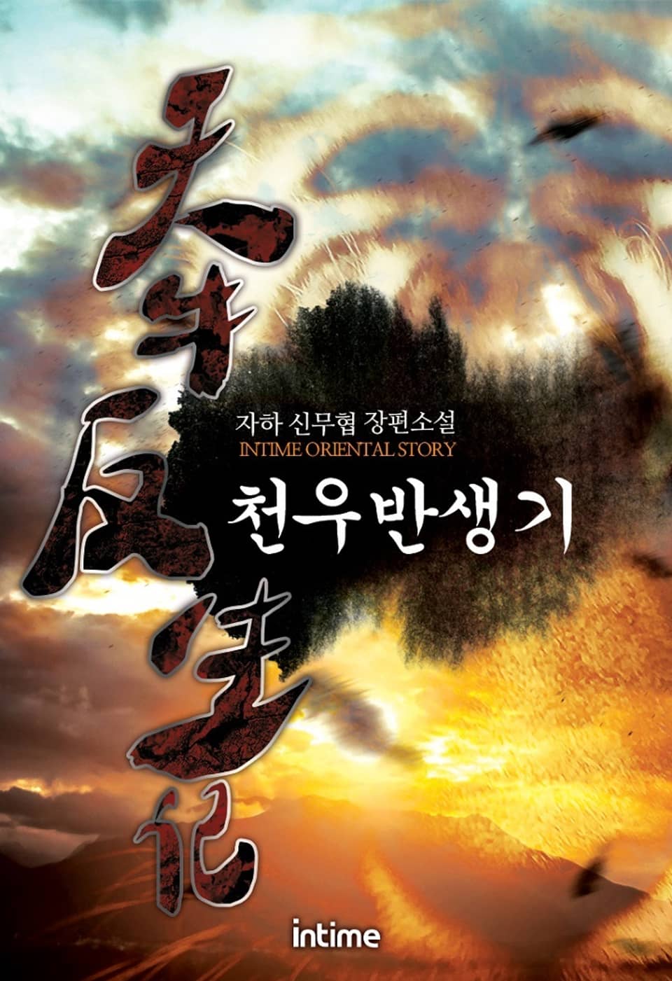 천우반생기 6권