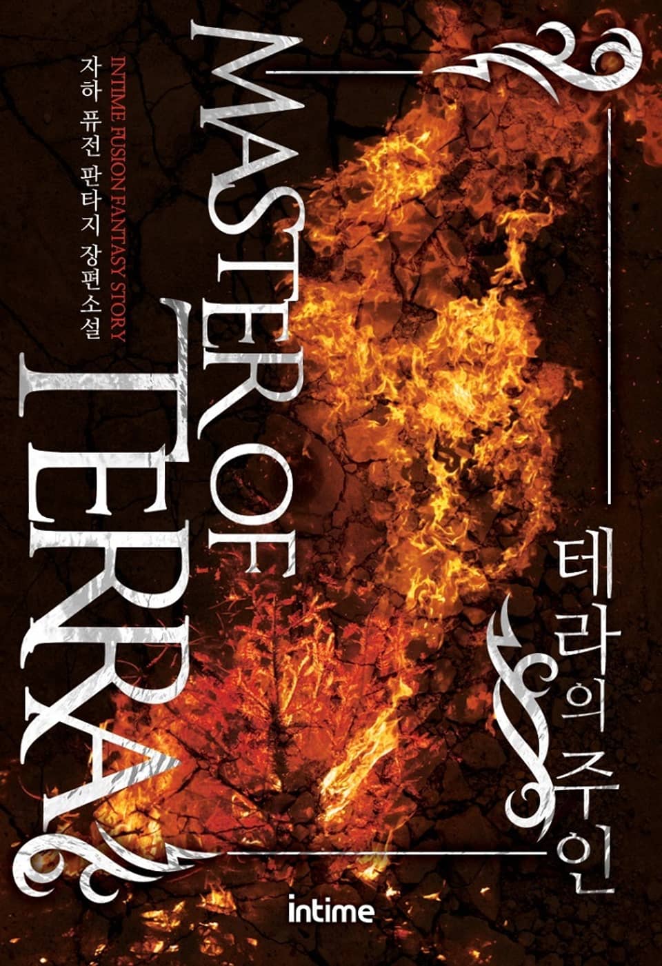 테라의 주인 7권 (완결)