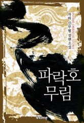 파락호 무림 표지 이미지