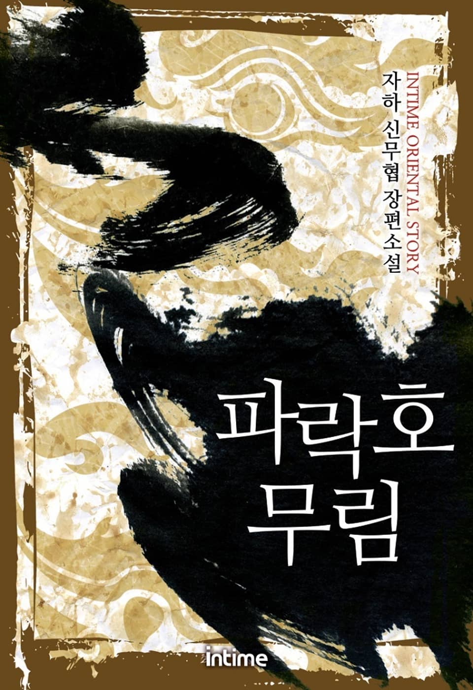 파락호 무림 3권