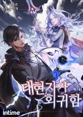 대현자가 회귀함 1화