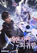 대현자가 회귀함 11화