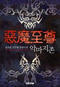 악마지존 3화