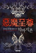 악마지존 14화