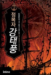 정복자 강태풍 표지 이미지