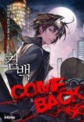 컴백 3화