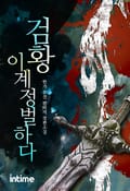 검황 이계 정벌하다 21화