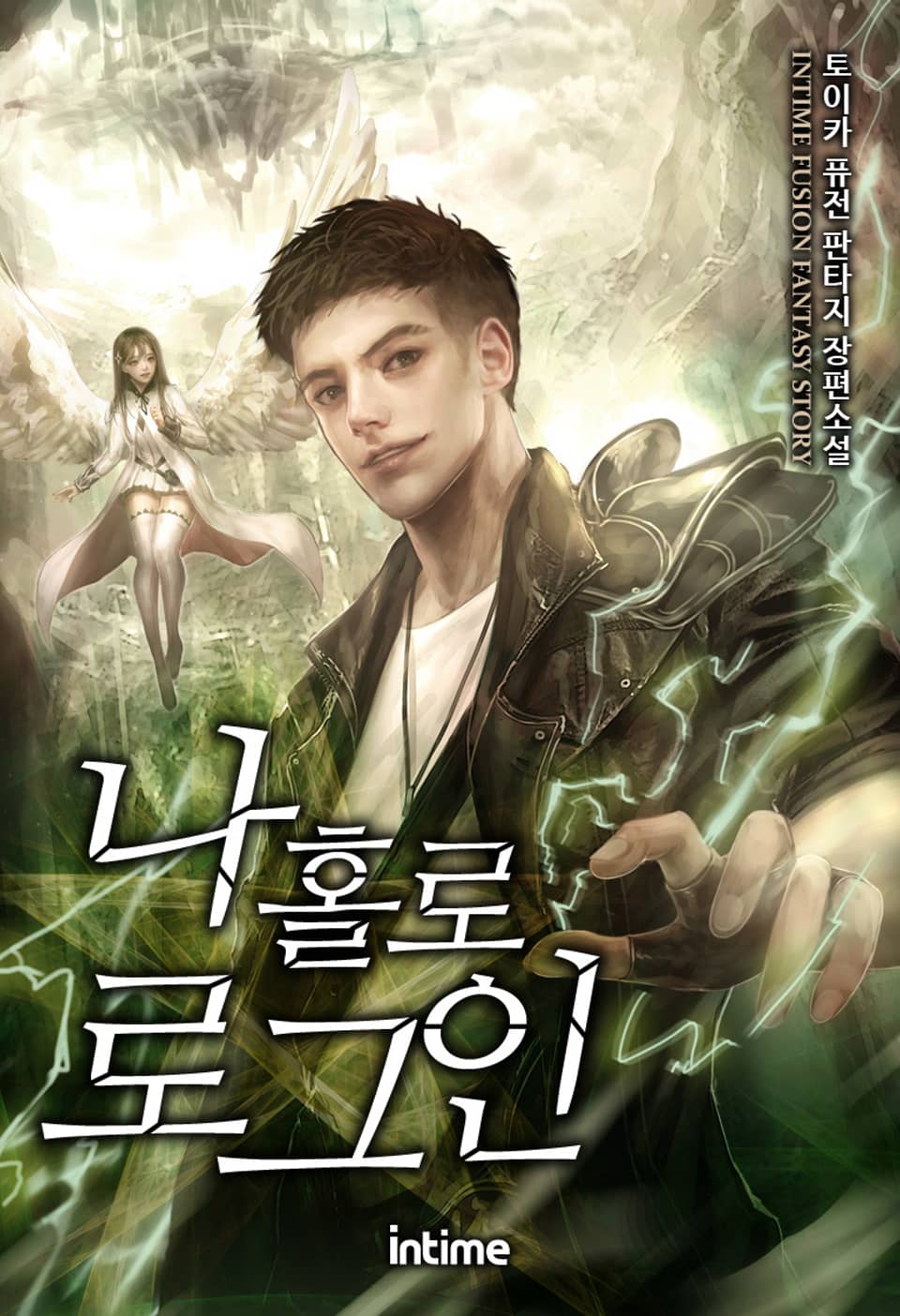 나 홀로 로그인 2권