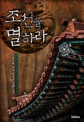 조선을 멸하라 표지 이미지