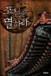 조선을 멸하라