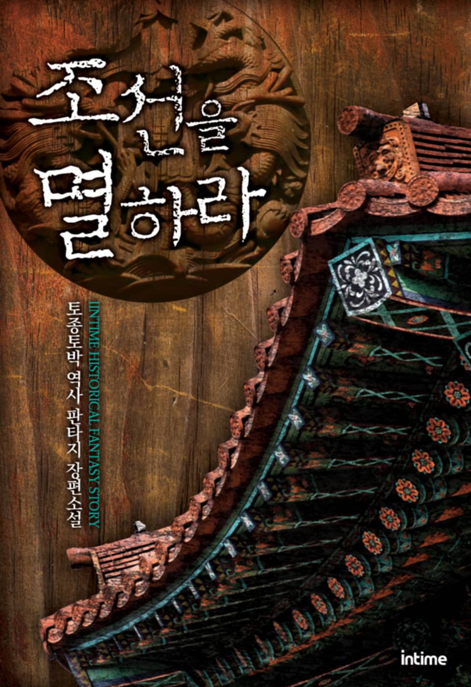 조선을 멸하라 2권