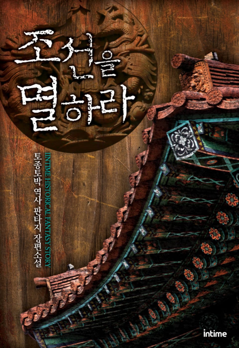 조선을 멸하라 15권