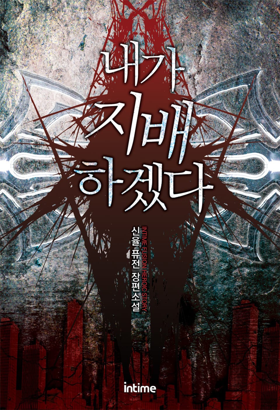 내가 지배하겠다 5권