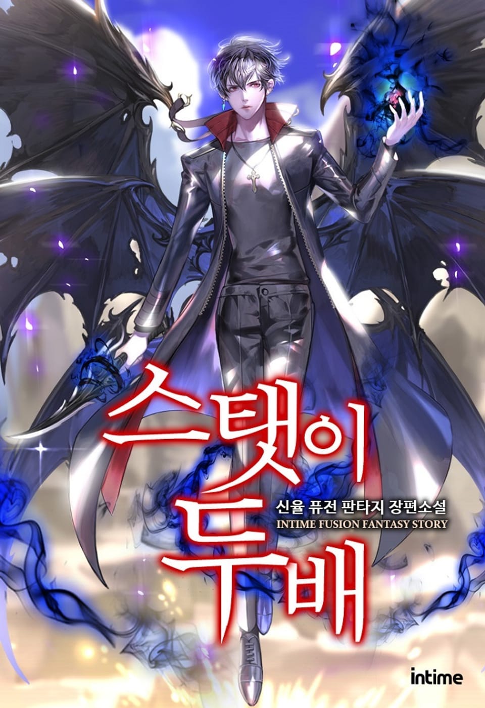 스탯이 두 배 8권 (완결)