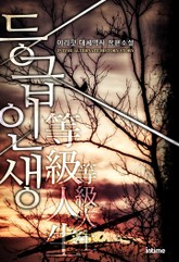 등급인생 표지 이미지