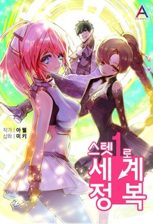 스텟1로 세계정복
