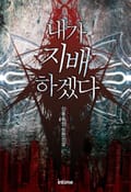 내가 지배하겠다 8화