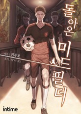 돌아온 미드필더 표지 이미지