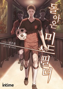 돌아온 미드필더